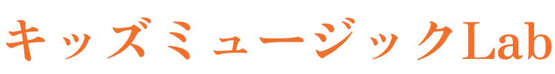 キッズミュージックLab